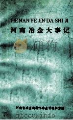 河南冶金大事记   1986  PDF电子版封面    河南省冶金建材厅冶金志编辑室编 