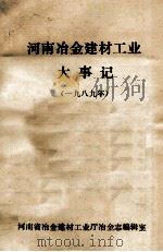河南冶金建材工业大事记  1989年（ PDF版）