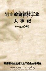 河南冶金建材工业大事记 1990年 1990 PDF电子版封面 河南省冶金建材工业厅冶金志编辑室编;齐兆舜编辑