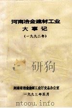 河南冶金建材工业大事记  1992年   1993  PDF电子版封面    河南省冶金建材工业厅史志办公室编；汪蔚编辑 