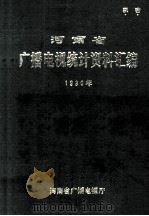 河南省广播电视统计资料汇编  1990（1991 PDF版）