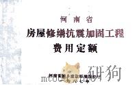 河南省房屋修缮抗震加固工程费用定额（1987 PDF版）