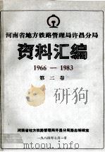 河南省地方铁路管理局许昌分局资料汇编 1966-1983 第2卷 1984 PDF电子版封面 河南省铁路管理局许昌分局路志编辑室编;刘宗禹总编;陈光明,王
