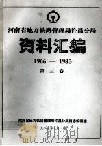 河南省地方铁路管理局许昌分局资料汇编  1966-1983  第3卷   1984  PDF电子版封面    河南省铁路管理局许昌分局路志编辑室编；刘宗禹总编；陈光明，王 