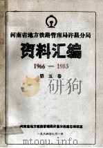 河南省地方铁路管理局许昌分局资料汇编 1966-1983 第5卷 1984 PDF电子版封面 河南省铁路管理局许昌分局路志编辑室编;刘宗禹总编;陈光明,王