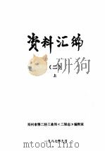 资料汇编 2 上 1987 PDF电子版封面 郑州市第二轻工业局《二轻志》编辑室编