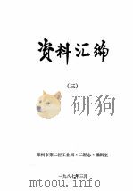 资料汇编 3 1987 PDF电子版封面 郑州市第二轻工业局《二轻志》编辑室编;漆先枝主编;王慧如副主