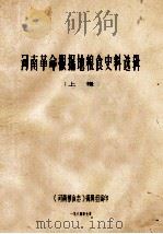河南革命根据地粮食史料选辑 上 1984 PDF电子版封面 《河南粮食志》编辑组编