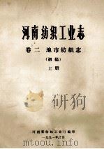 河南纺织工业志 卷2 地市纺织志 上 初稿 1991 PDF电子版封面 河南省纺织工业厅编