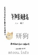 舞阳县商业志 二稿 1985 PDF电子版封面 舞阳县商业局《商业志》编纂办公室编