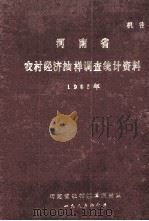 河南省农村经济抽样调查统计资料 1985 1986 PDF电子版封面 河南省农村抽样调查队编