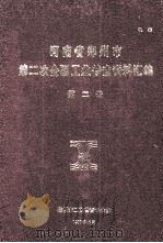 河南省郑州市第2次全国工业普查资料汇编 第2册 1987 PDF电子版封面 郑州市工业普查办公室编