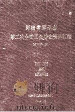 河南省郑州市第二次全国工业普查资料汇编 第4册 上 1986 1987 PDF电子版封面 郑州市工业普查办公室编