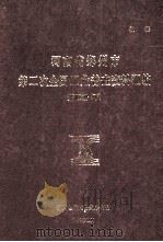 河南省郑州市第二次全国工业普查资料汇编  第4册  下  1986（1987 PDF版）