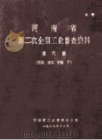 河南省第二次全国工业普查资料 第6册 财务、成本价格 下 1987 PDF电子版封面 河南省工业普查办公室编
