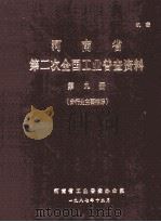 河南省第二次全国工业普查资料 第9册 分行业主要指标 1987 PDF电子版封面 河南省工业普查办公室编