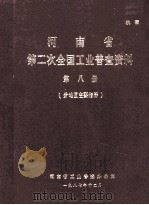 河南省第二次全国工业普查资料 第8册 分地区主要指标 1987 PDF电子版封面 河南省工业普查办公室编