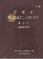 河南省第二次全国工业普查资料 第7册 经济效益及其他 1987 PDF电子版封面 河南省工业普查办公室编