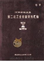 河南省封丘县第二次工业普查资料汇编  1986（1988 PDF版）