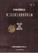 河南省鄢陵县第二次工业普查资料汇编  1986（1988 PDF版）
