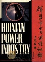 辉县市电力前程似锦 1995 PDF电子版封面 王迎福主编;郭立世,闫玉锋副主编;河南省辉县市电业局编