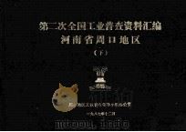 河南省周口地区第二次工业普查资料汇编  下  1986（1988 PDF版）
