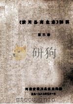 《潢川县商业志》初稿 第3册 1987 PDF电子版封面 河南省潢川县商业局编