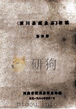 《潢川县商业志》初稿 第4册 1987 PDF电子版封面 河南省潢川县商业局编