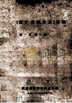 《潢川县商业志》初稿 第1册 1987 PDF电子版封面 河南省潢川县商业局编