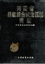 河南省县级综合农业区划简编 1 1986 PDF电子版封面 16394·8 河南省农业区划办公室编;徐涌澜,胡运生主编