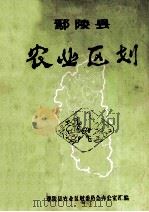 鄢陵县农业区划 1985 PDF电子版封面 鄢陵县农业区划委员会办公室汇编