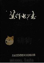 焦作电厂志 1902-1984 1985 PDF电子版封面 廉捷主纂;史纪善,李占甫,赵素珍等分纂