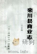 栾川县商业志 1985 PDF电子版封面 《栾川县商业志》编纂组编;宋浒主编;阎超凡副主编