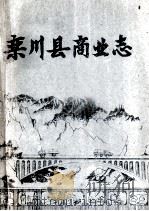 栾川县商业志 1986 PDF电子版封面 宋浒主编;阎超凡副主编