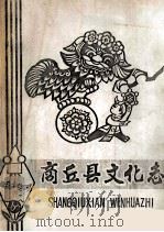 商丘县文化志 征求意见稿 1986 PDF电子版封面 商丘县文化志编纂组编;吴文堂主编