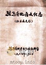 驻马店地区文化志 征求意见稿 1987 PDF电子版封面 驻马店地区文化志编辑室编;张光霞主编;杨森湘副主编