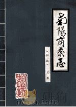 南阳商业志 上 初稿 1987 PDF电子版封面 南阳地区商业局商业志办公室编纂;任世明主编;张谦,陈富功副主