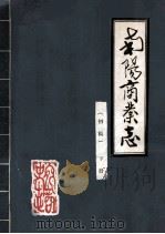 南阳商业志 下 初稿 1987 PDF电子版封面 南阳地区商业局商业志办公室编纂;任世明主编;张谦,陈富功副主