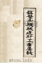 鹤壁市机械建材工业局志 第1卷 上 1956-1985 1987 PDF电子版封面 原会全等编