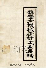 鹤壁市机械建材工业局志 第1卷 中 1956-1985 1987 PDF电子版封面 原会全等编