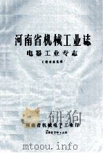 河南省机械工业志 电器工业专志 1987 PDF电子版封面 河南省机械电子工业厅编