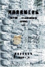 河南省机械工业志 第七章 农业机械专志 上 征求意见稿 1987 PDF电子版封面 河南省农机公司编