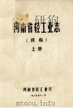 河南省轻工业志 上 初稿 1987 PDF电子版封面 河南省轻工业厅轻工志编辑室编;毛松涛主编;杨翠霞,王远翔编辑