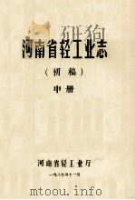 河南省轻工业志  中  初稿   1987  PDF电子版封面    河南省轻工业厅轻工志编辑室编；毛松涛主编；杨翠霞，王远翔编辑 