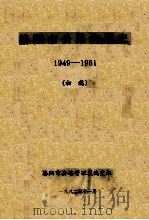 洛阳市公路发展史 初稿 1949-1981 1982 PDF电子版封面 洛阳市公路管理段编史组编