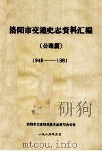 洛阳市交通史志资料汇编 1949-1981 公路篇 1983 PDF电子版封面 洛阳市交通局交通史志编写办公室编