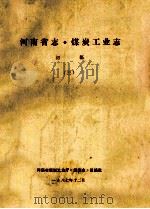 河南省志·煤炭工业志 3 初稿 1987 PDF电子版封面 河南省煤炭工业厅《煤炭志》总编室编