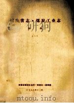 河南省志·煤炭工业志 1 初稿 1987 PDF电子版封面 河南省煤炭工业厅《煤炭志》总编室编