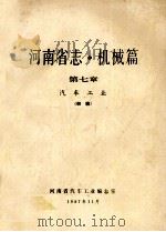 河南省志 机械篇 第7章 汽车工业 1987 PDF电子版封面 河南省汽车工业编志室编