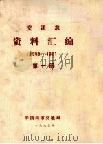 交通志资料汇编 1955-1981 第1册 1985 PDF电子版封面 平顶山市交通局编